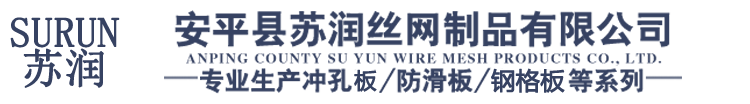 安平縣蘇潤(rùn)絲網(wǎng)制品有限公司