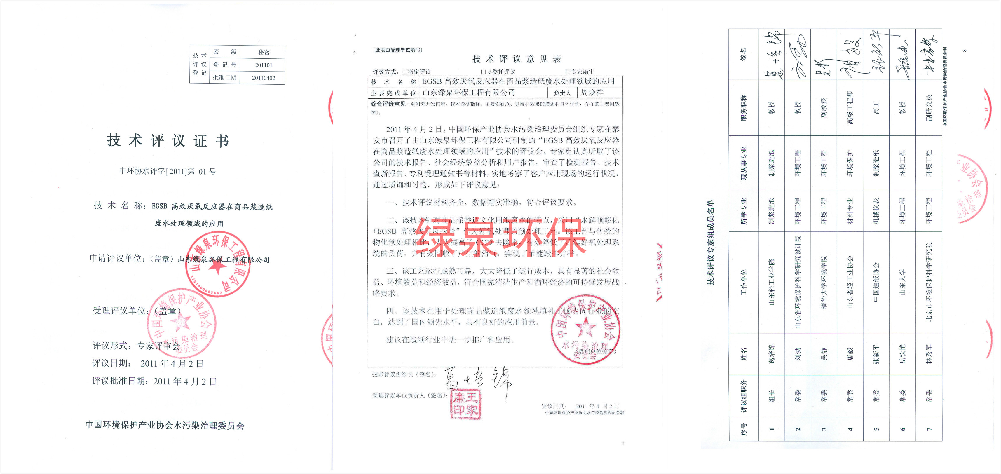 高效厭氧反應(yīng)器在商品將造紙廢水處理領(lǐng)域的應(yīng)用技術(shù)評議證書