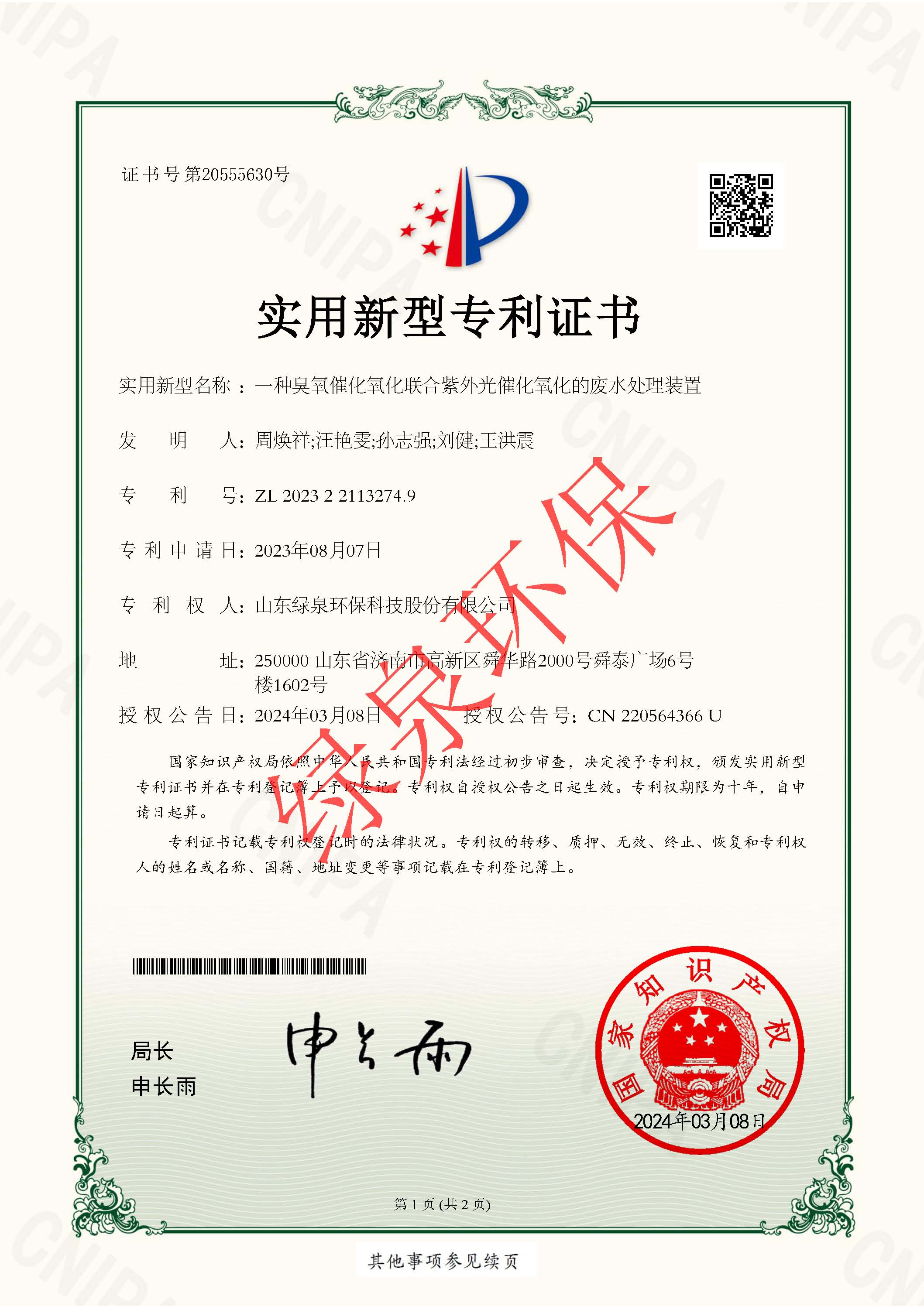 一種臭氧催化氧化聯(lián)合紫外光催化氧化的廢水處理裝置