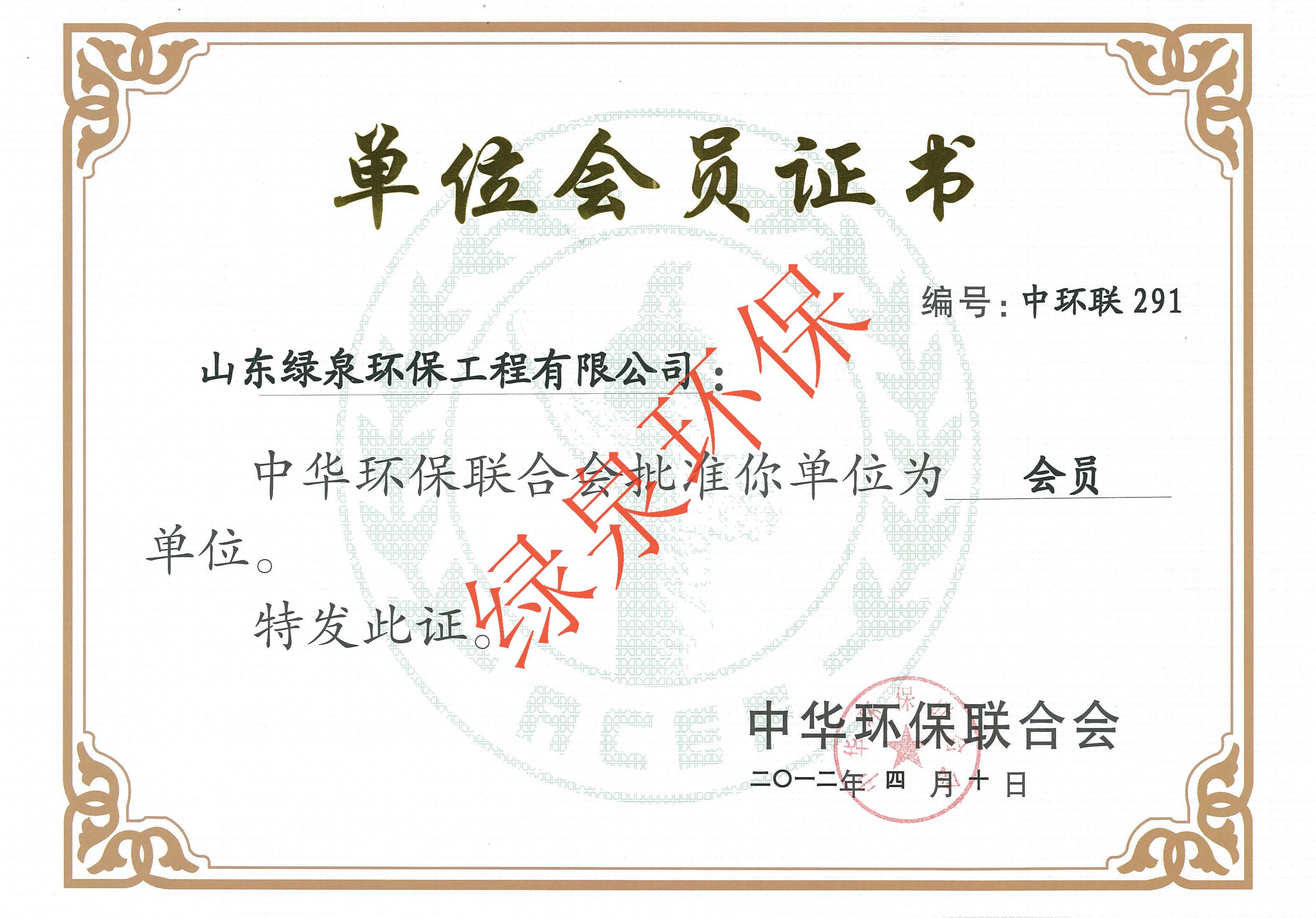 中華環(huán)保聯(lián)合會(huì)會(huì)員證書(shū)