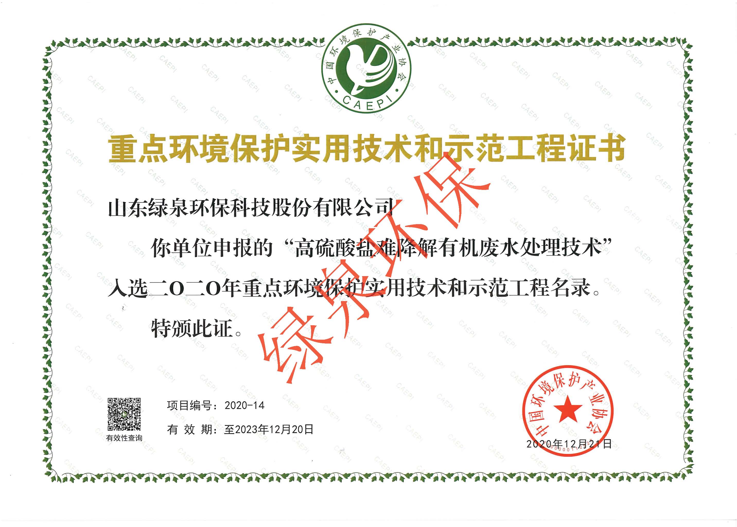 重點(diǎn)環(huán)境保護(hù)實(shí)用技術(shù)和示范工程證書(shū)