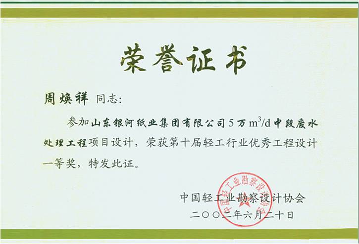 山東銀河紙業(yè)優(yōu)秀工程設(shè)計(jì)一等獎(jiǎng) 山東銀河紙業(yè)優(yōu)秀工程設(shè)計(jì)一等獎(jiǎng)