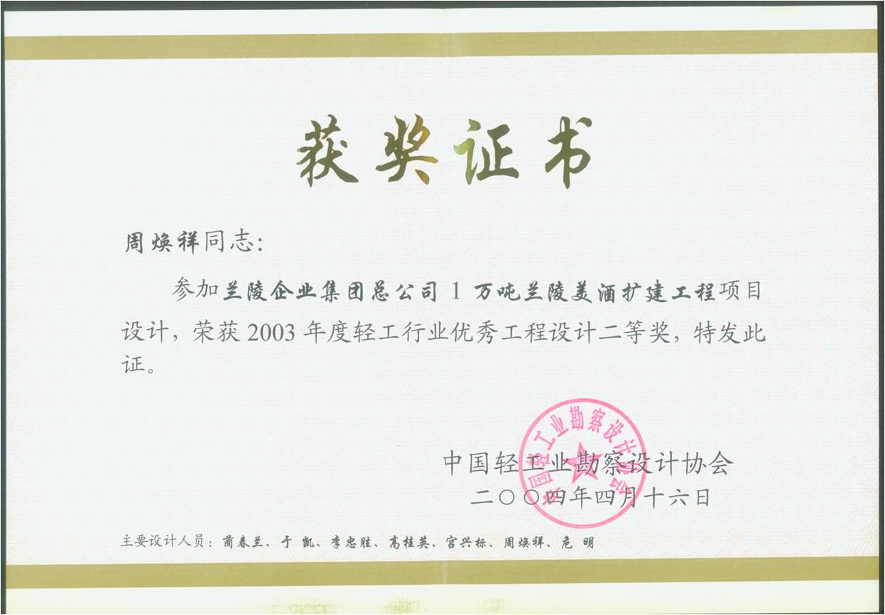 蘭陵美酒擴(kuò)建工程項(xiàng)目優(yōu)秀工程設(shè)計(jì)二等獎(jiǎng) 蘭陵美酒擴(kuò)建工程項(xiàng)目優(yōu)秀工程設(shè)計(jì)二等獎(jiǎng)