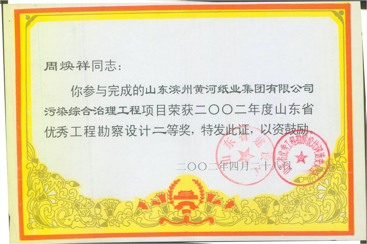 黃河紙業(yè)優(yōu)秀工程勘察設(shè)計(jì)二等將 黃河紙業(yè)優(yōu)秀工程勘察設(shè)計(jì)二等將